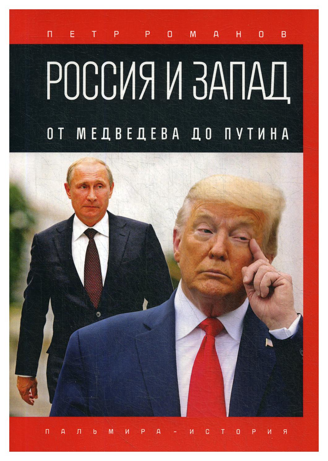 Книга Россия и Запад: От Медведева до Путина - купить истории в  интернет-магазинах, цены на Мегамаркет | 9435940