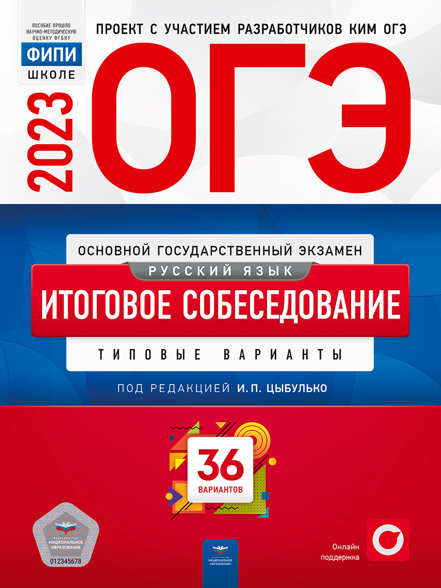 ОГЭ-2023. Русский язык. Итоговое собеседование. Типовые варианты. 36  вариантов – купить в Москве, цены в интернет-магазинах на Мегамаркет