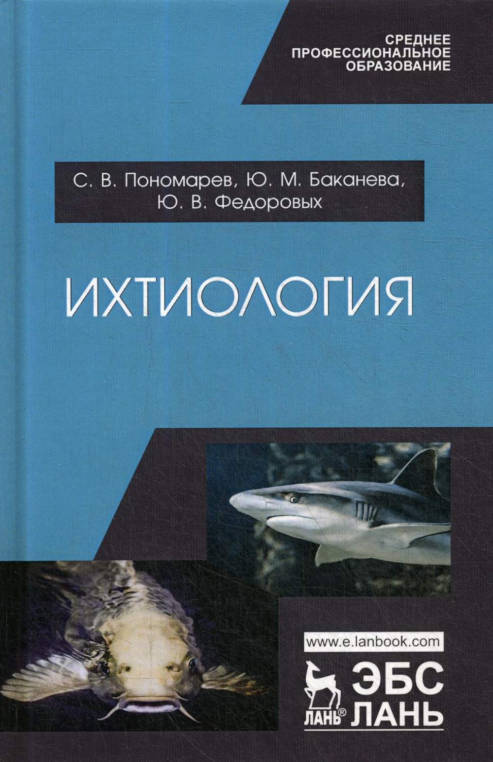 Книга Ихтиология. Учебник для СПО - купить биологии в интернет-магазинах,  цены на Мегамаркет | 9451350