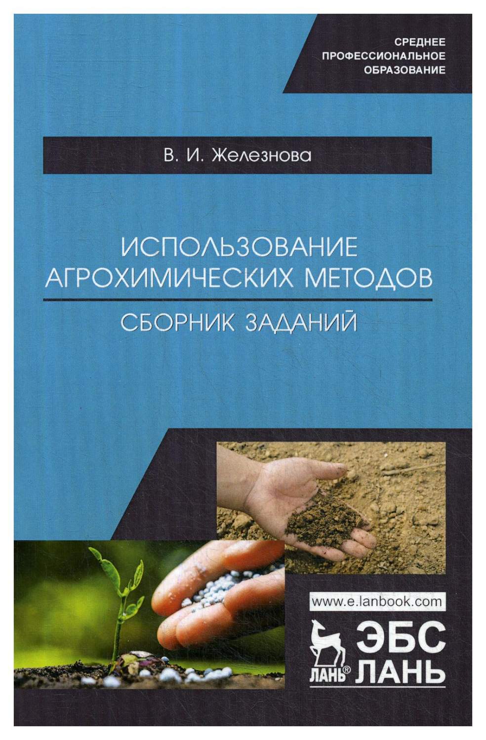 Книга Использование агрохимических методов. Сборник заданий - купить  биологии в интернет-магазинах, цены на Мегамаркет | 9451310