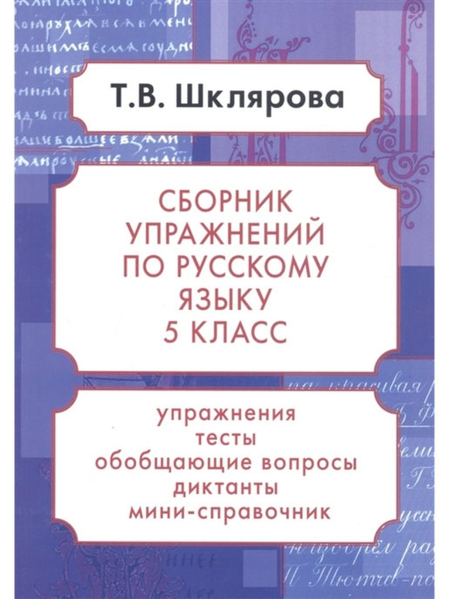 Русский язык. 5 класс - купить учебника 5 класс в интернет-магазинах, цены  на Мегамаркет | 16890