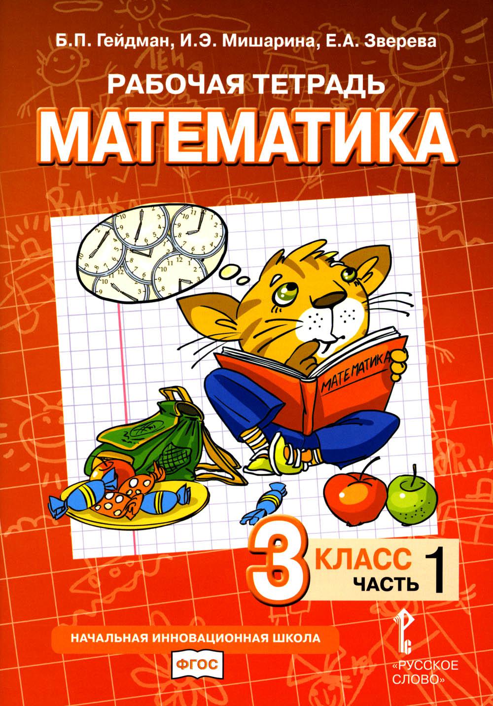 Рабочая тетрадь Математика. 3 класс. В 4-х частях. 1 часть ФГОС - купить  рабочей тетради в интернет-магазинах, цены на Мегамаркет | 2094