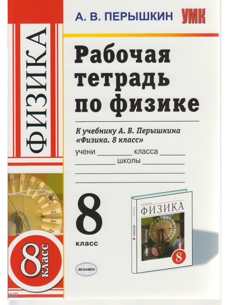 Рабочая тетрадь по физике. 8 класс - купить рабочей тетради в  интернет-магазинах, цены на Мегамаркет | 383