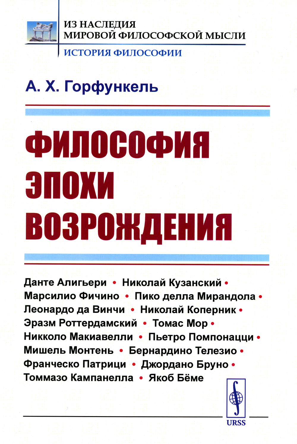 Философия эпохи Возрождения - купить философии в интернет-магазинах, цены  на Мегамаркет | 7234