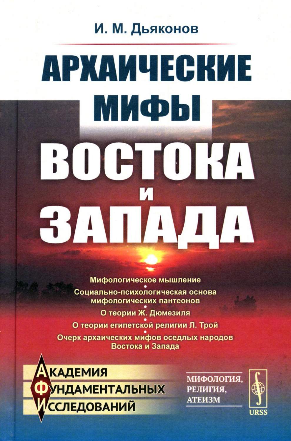 Архаические мифы Востока и Запада - купить истории в интернет-магазинах,  цены на Мегамаркет | 7234