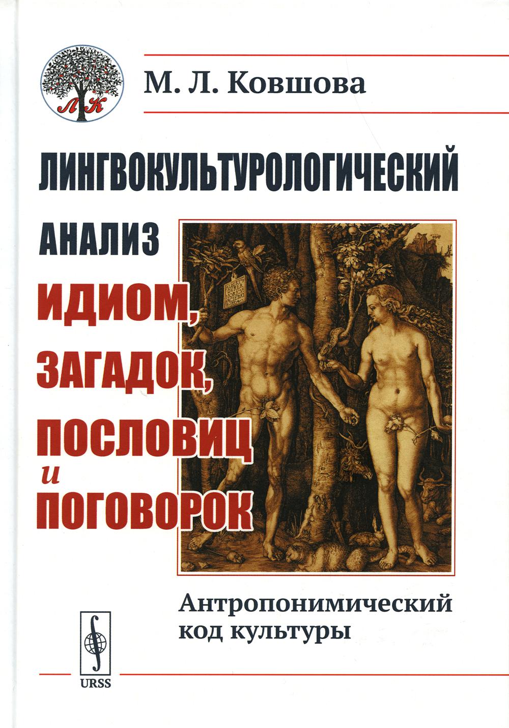 Книга Лингвокультурологический анализ идиом, загадок, пословиц и поговорок:  Антропоними... - купить филологии в интернет-магазинах, цены в Москве на  Мегамаркет | 7234