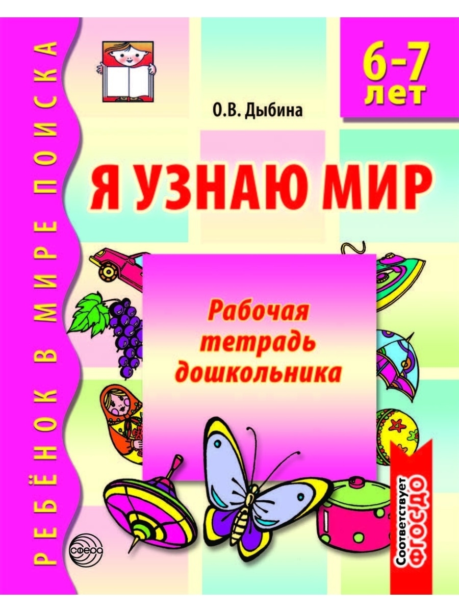 Я узнаю мир - купить развивающие книги для детей в интернет-магазинах, цены  на Мегамаркет | 360