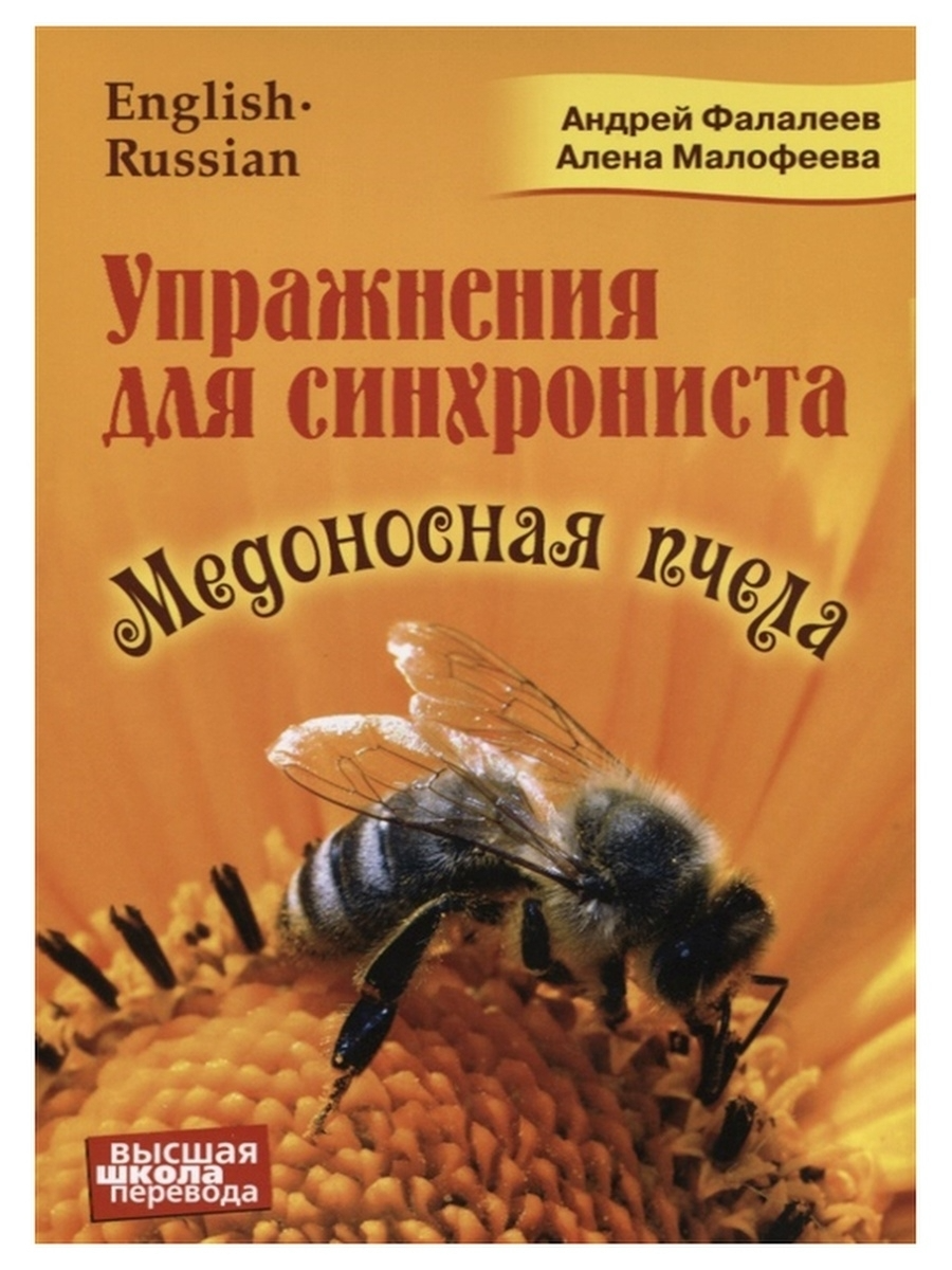 Упражнение для синхрониста. Медоносная пчела – купить в Москве, цены в  интернет-магазинах на Мегамаркет