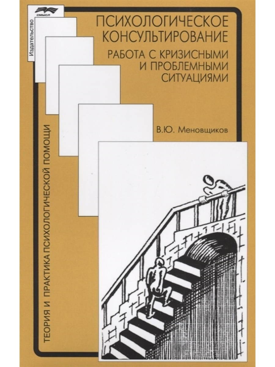 Психологическое консультирование: работа с кризисными и проблемными  ситуациями – купить в Москве, цены в интернет-магазинах на Мегамаркет
