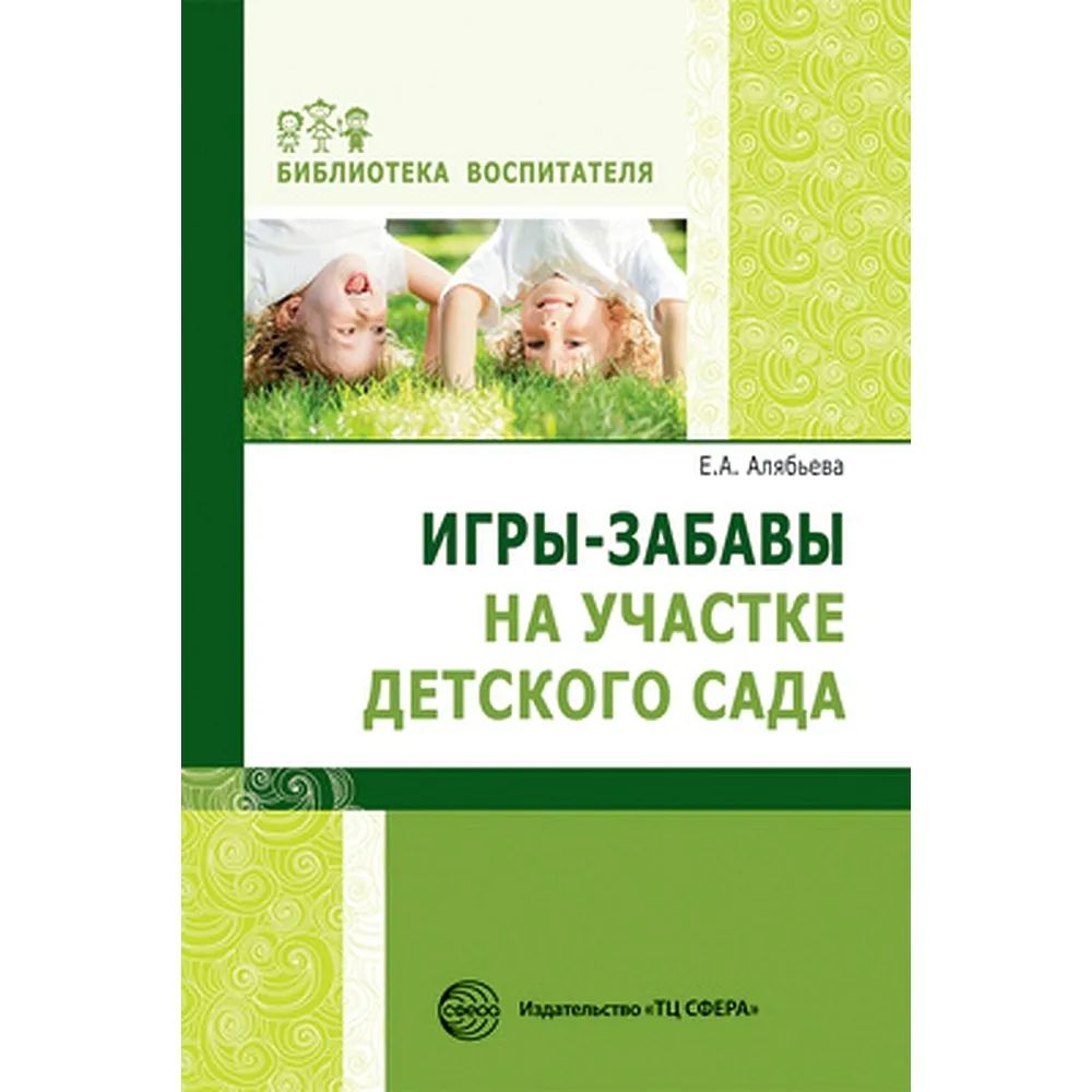 Игры-забавы на участке детского сада - купить подготовки к школе в  интернет-магазинах, цены на Мегамаркет | 360