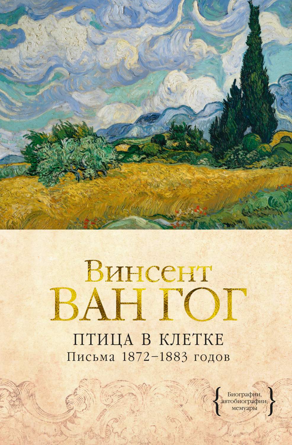 Птица в клетке. Письма 1872–1883 годов – купить в Москве, цены в  интернет-магазинах на Мегамаркет