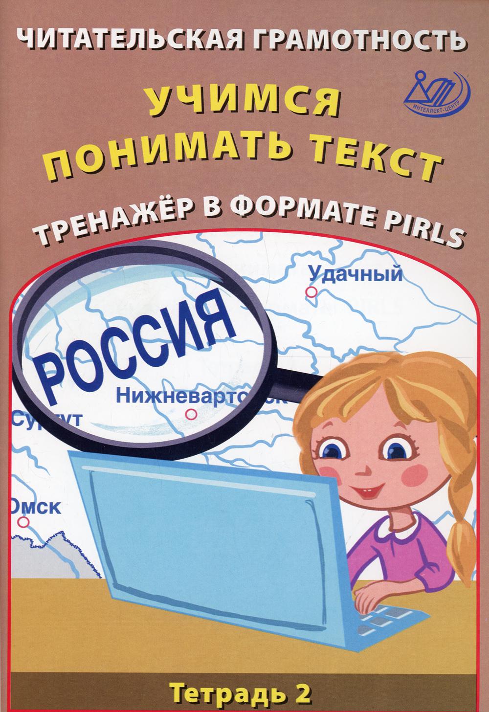 Книга Читательская грамотность. Учимся понимать текст. Тренажер в формате  PIRLS - купить справочника и сборника задач в интернет-магазинах, цены на  Мегамаркет | 16900