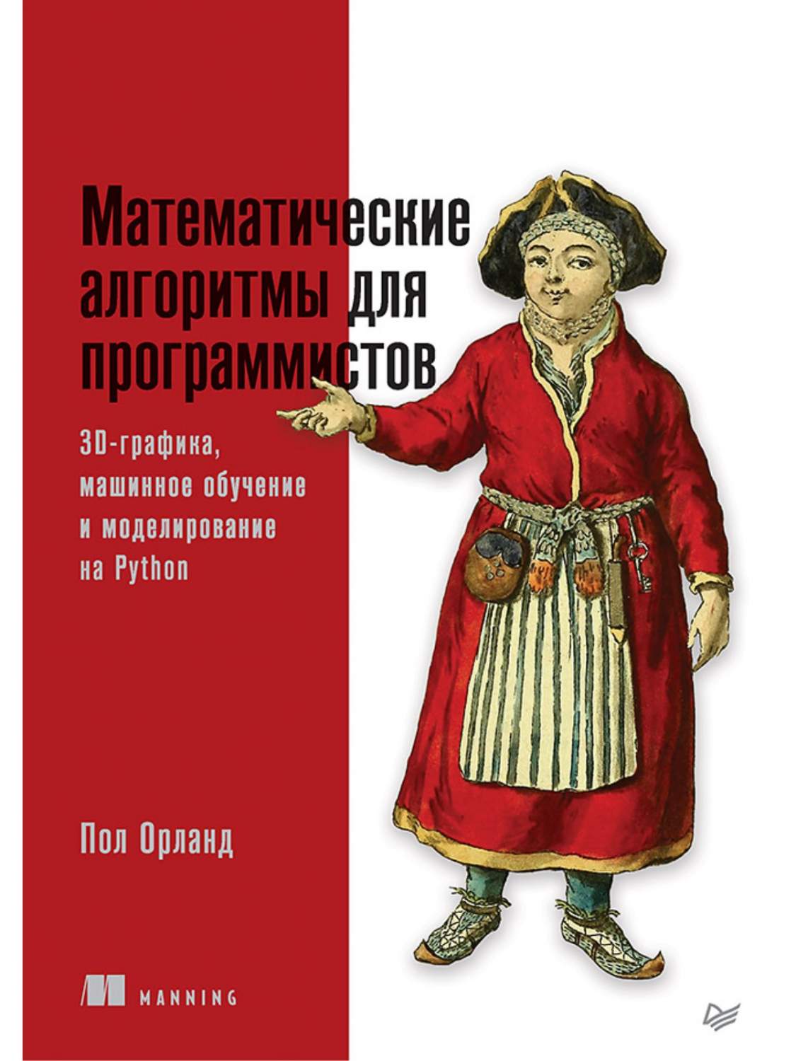 Математические алгоритмы для программистов - отзывы покупателей на  Мегамаркет | 600009569187