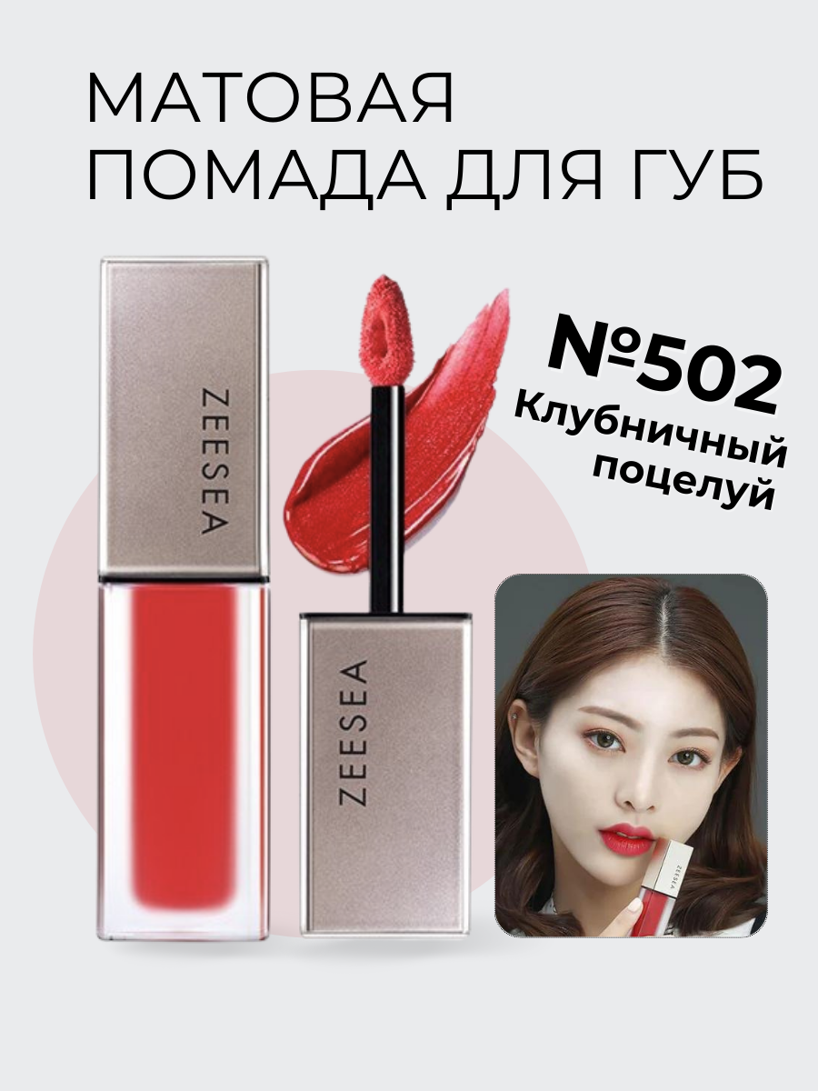 Стойкая матовая помада Zeesea для губ 502 клубничный поцелуй Light Matte  Liquid Lip Stain - купить в Creamberry, цена на Мегамаркет