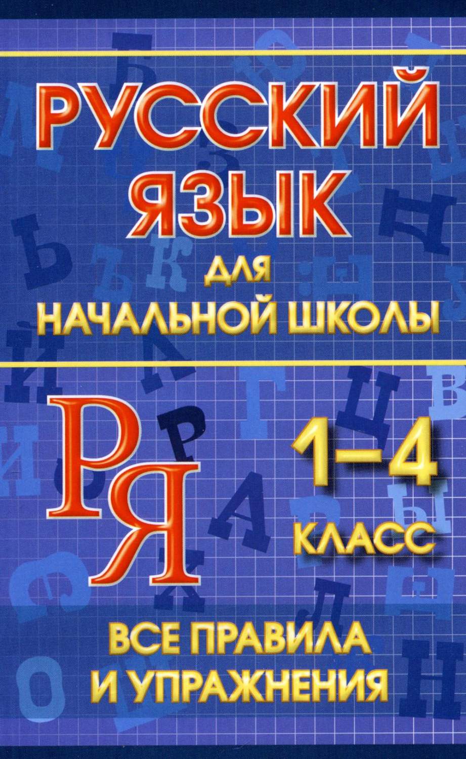 Книга Русский язык для начальной школы 1-4 класс. Все правила и упражнения  - купить справочника и сборника задач в интернет-магазинах, цены на  Мегамаркет | 53780