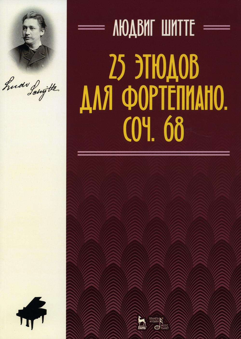 25 этюдов для фортепиано. Соч. 68 - купить основ музыки в  интернет-магазинах, цены на Мегамаркет | 92