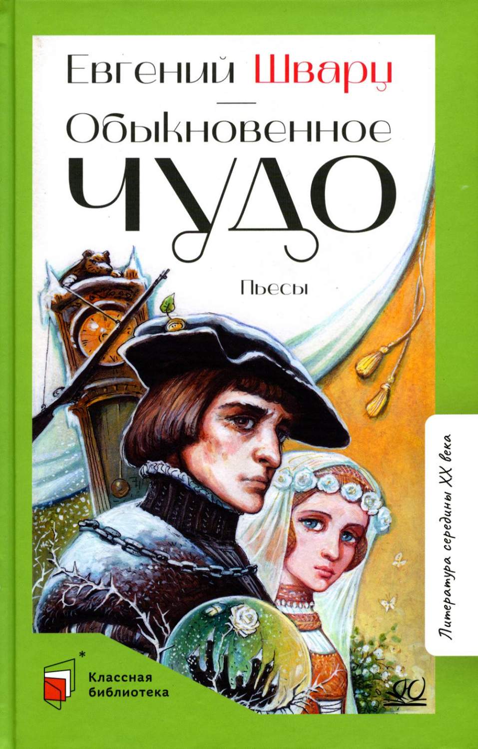 Обыкновенное чудо. Пьесы - купить детской художественной литературы в  интернет-магазинах, цены на Мегамаркет | 54040