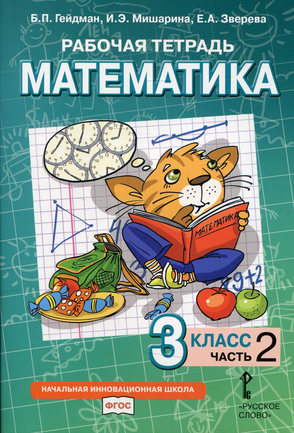 Рабочая тетрадь. Математика. 3 класс – купить в Москве, цены в  интернет-магазинах на Мегамаркет