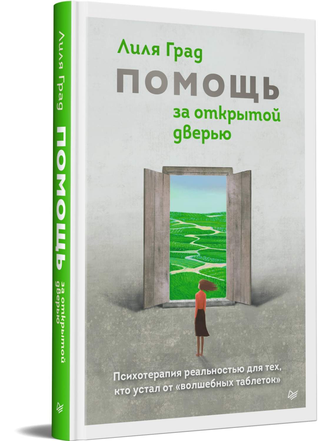 Помощь за открытой дверью. Психотерапия реальностью - купить в Москве, цены  на Мегамаркет | 600009569014