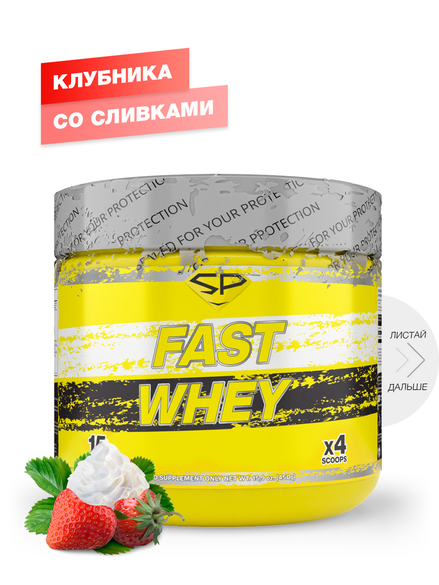 Протеин сывороточный STEELPOWER Fast Whey Protein, 450 гр, Клубника со  сливками - купить в ОптПит, цена на Мегамаркет