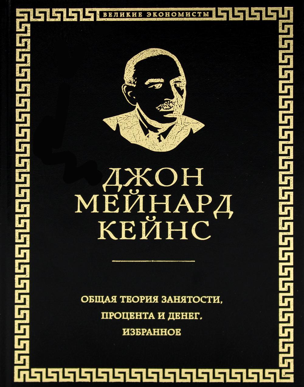 Общая теория занятости, процента и денег - отзывы покупателей на  маркетплейсе Мегамаркет | Артикул: 100048574191