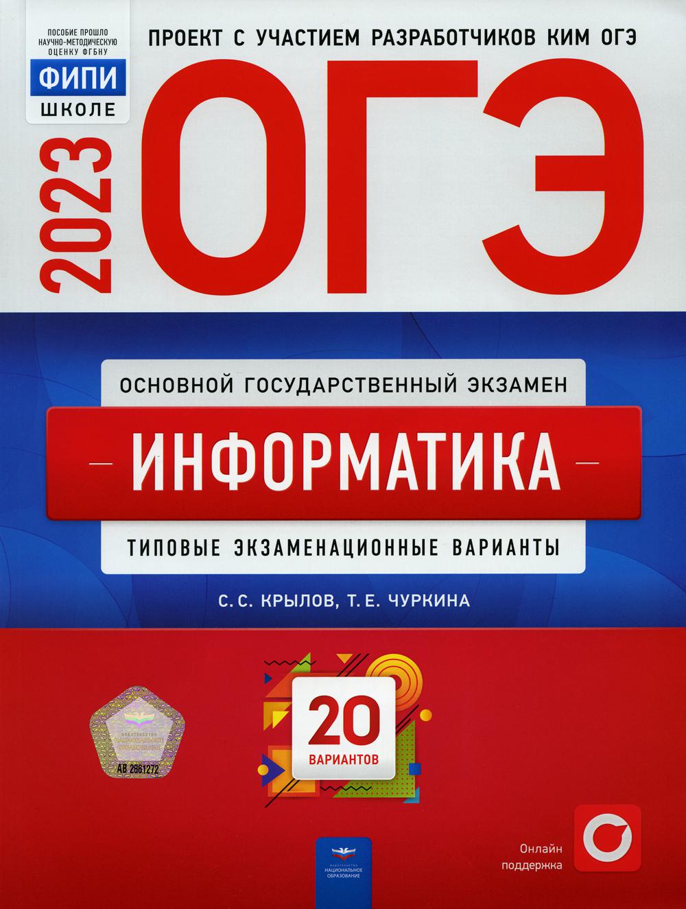 ОГЭ 2023. Информатика – купить в Москве, цены в интернет-магазинах на  Мегамаркет