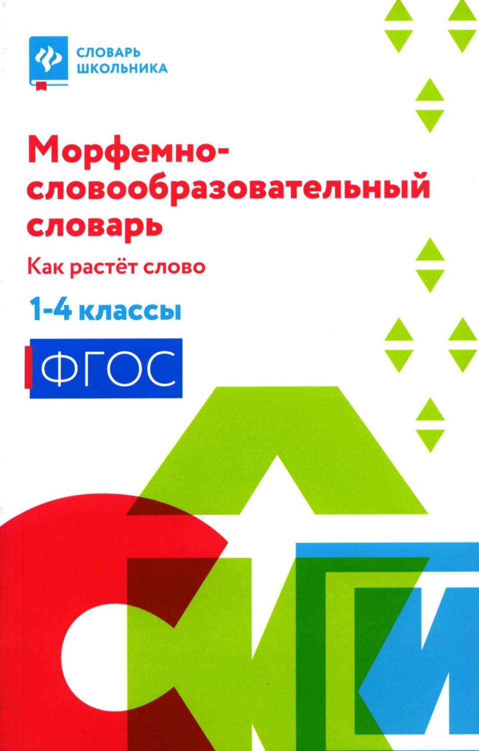 Морфемно-словообразовательный словарь: как растет слово: 1-4 классы -  купить словаря русского языка в интернет-магазинах, цены на Мегамаркет | 144