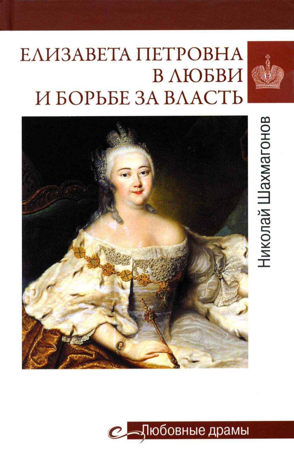 Елизавета Петровна в любви и борьбе за власть - купить биографий и мемуаров  в интернет-магазинах, цены на Мегамаркет | 176