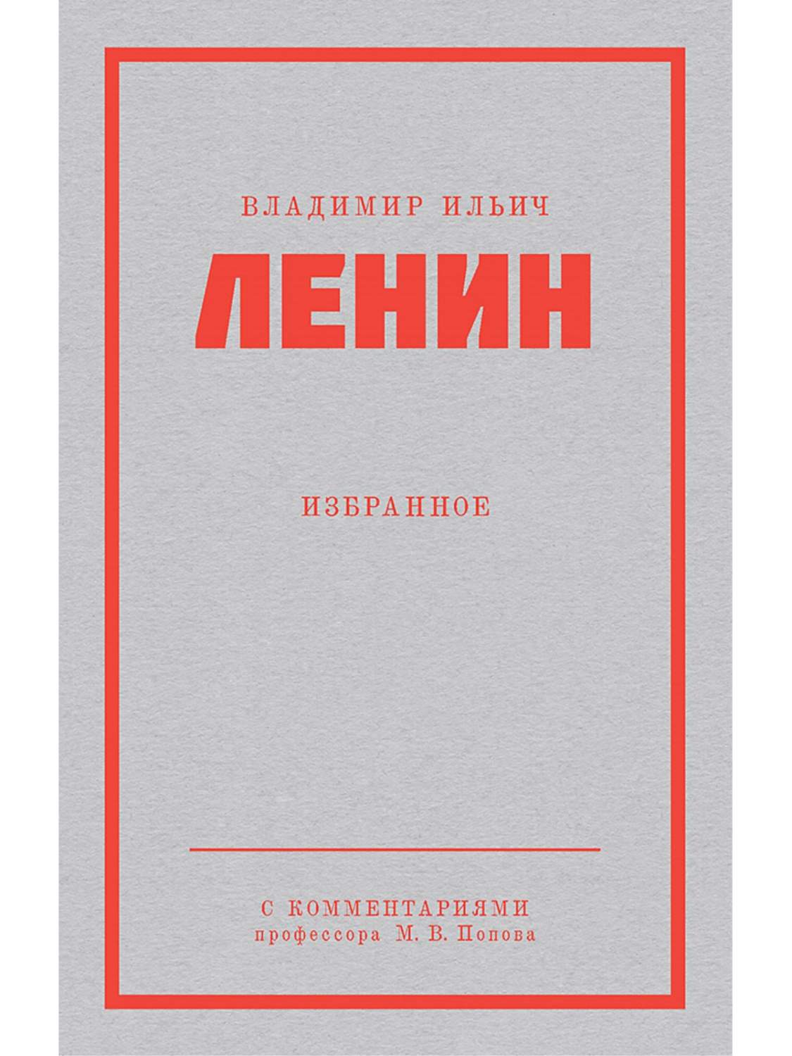 Ленин В.И. Избранное - купить политологии в интернет-магазинах, цены на  Мегамаркет | 978-5-00116-932-1