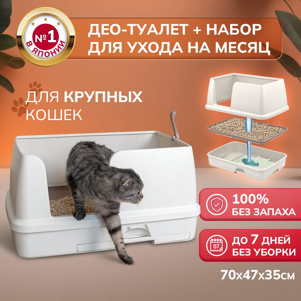 Купить лоток для кошек Unicharm Део туалет с наполнителем и пеленками,  бежевый, 70x47x35см, цены на Мегамаркет | Артикул: 600005322456