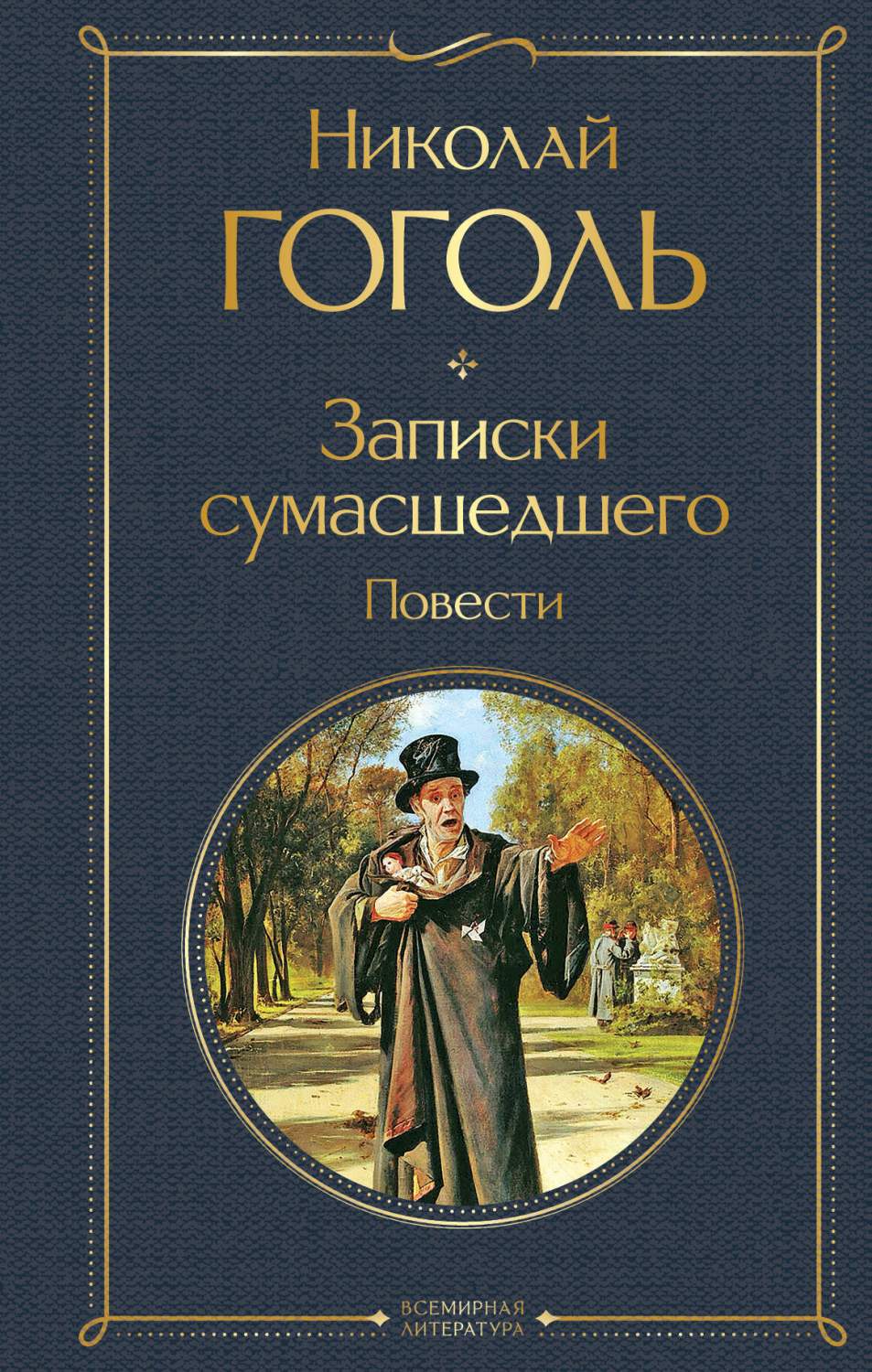 Записки сумасшедшего. Повести - купить классической прозы в  интернет-магазинах, цены на Мегамаркет | 978-5-04-173145-8