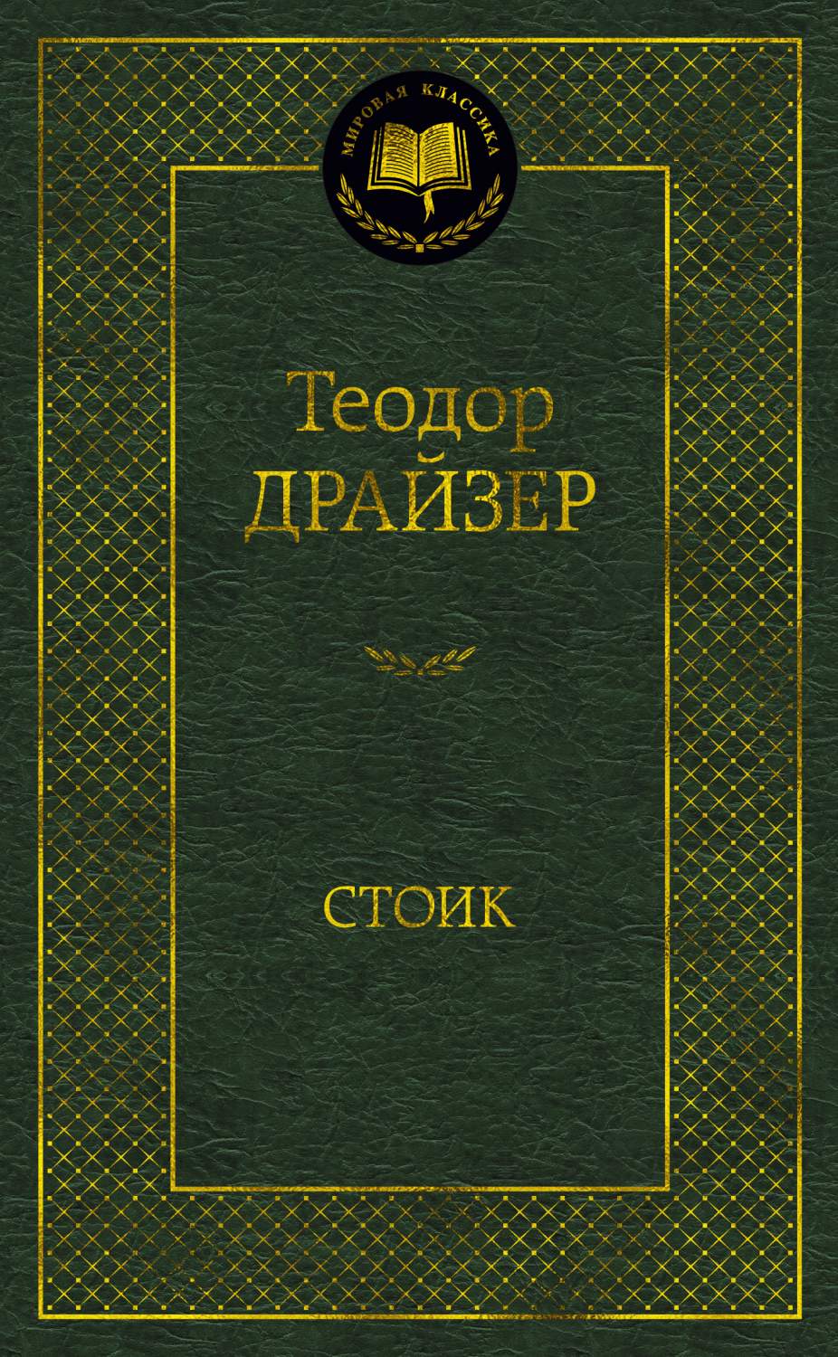 Книга Стоик - купить классической литературы в интернет-магазинах, цены на  Мегамаркет | 978-5-389-20370-9