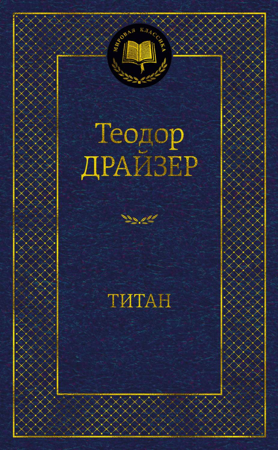 Титан - купить классической литературы в интернет-магазинах, цены на  Мегамаркет | 978-5-389-20369-3