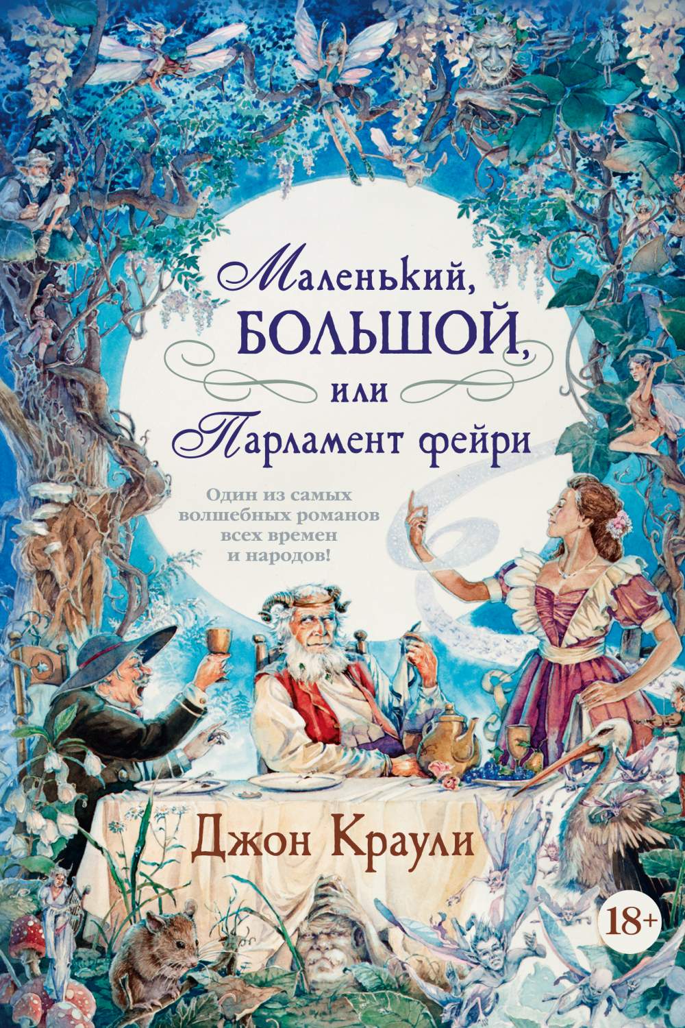 Книга Маленький, большой, или Парламент фейри - купить современной  литературы в интернет-магазинах, цены на Мегамаркет | 978-5-389-20368-6