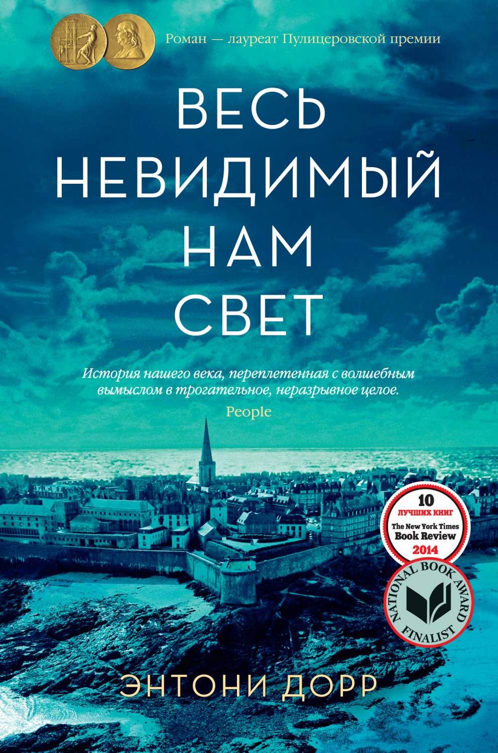 Книга Весь невидимый нам свет - купить современной литературы в  интернет-магазинах, цены на Мегамаркет | 978-5-389-20314-3