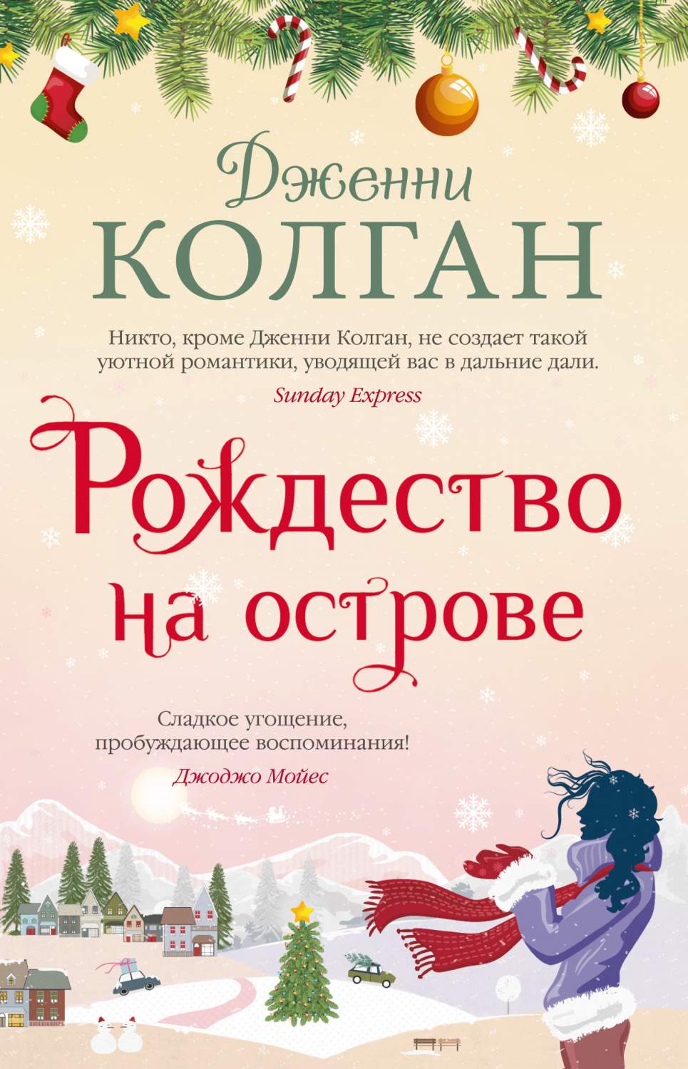 Книга Рождество на острове - купить современной литературы в  интернет-магазинах, цены на Мегамаркет | 978-5-389-19963-7