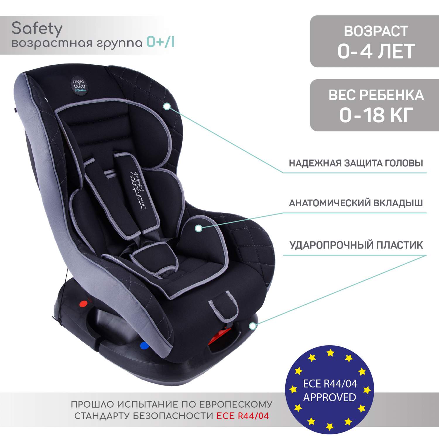 Купить автокресло детское AMAROBABY Safety, 0+/I, 0-4 лет,0-18 кг, цены на  Мегамаркет | Артикул: 600005163672