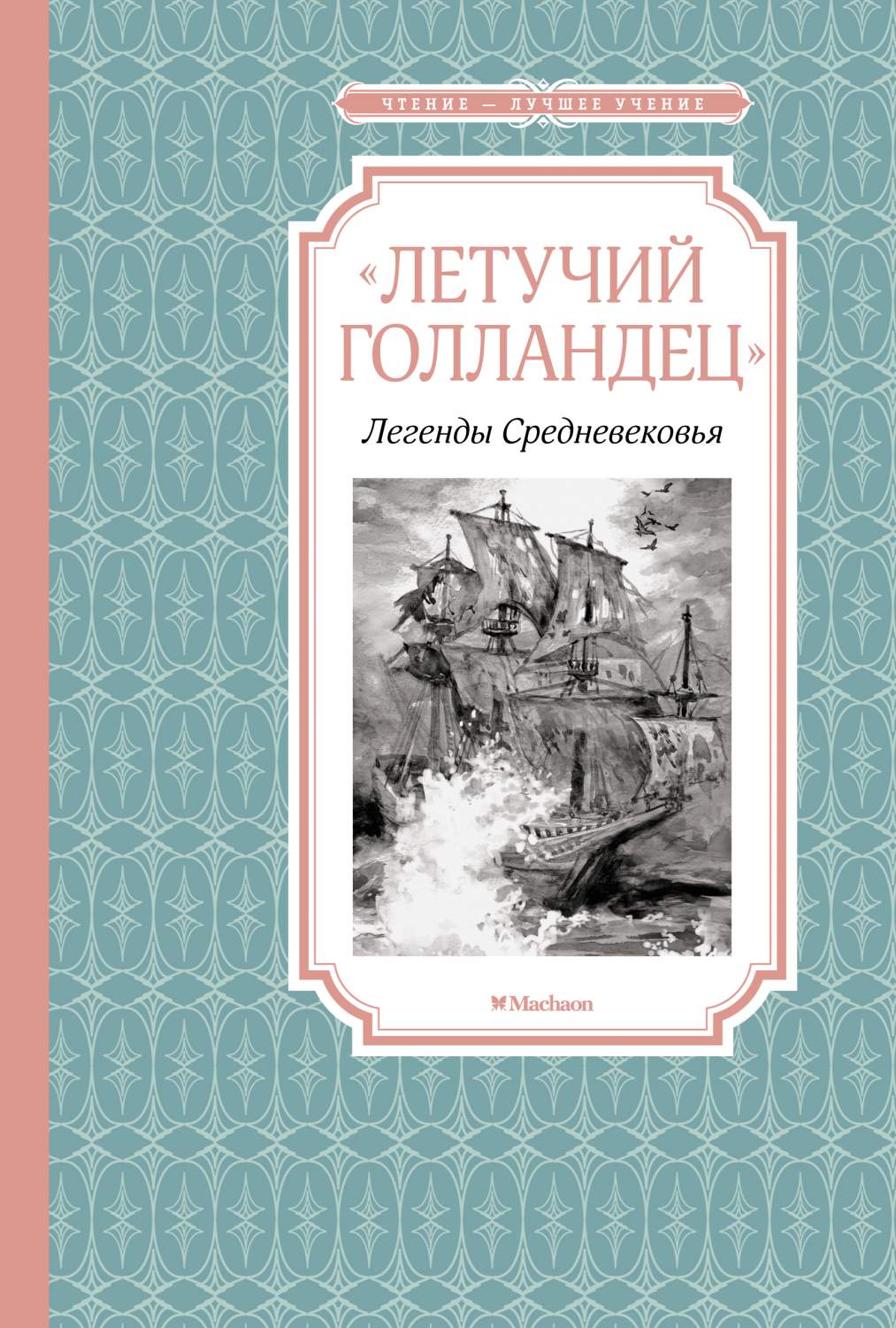 Летучий голландец. Легенды Средневековья - купить детской художественной  литературы в интернет-магазинах, цены на Мегамаркет | 978-5-389-20322-8