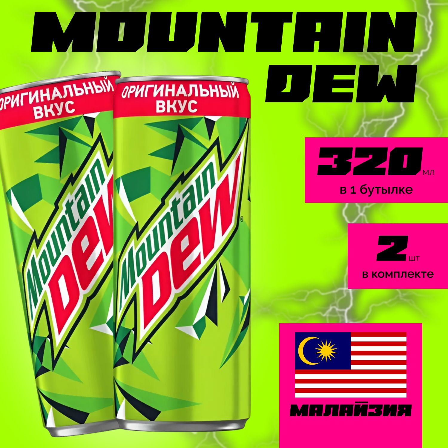 Газированные напитки Mountain Dew - купить в Москве - Мегамаркет