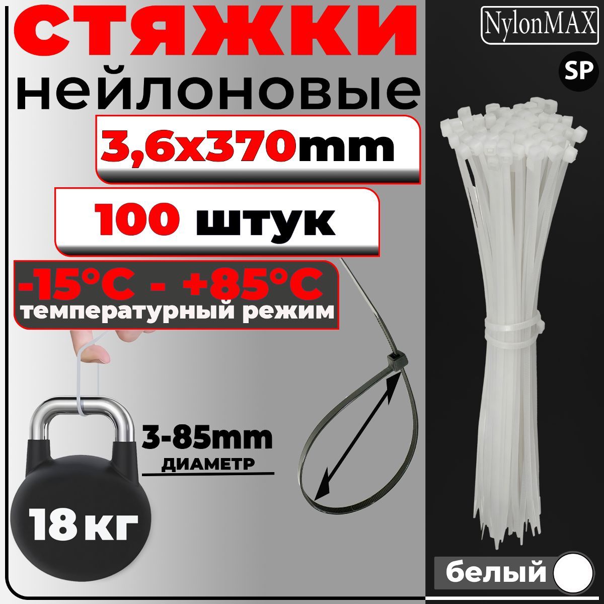 Стяжка NylonMAX 3,6х370, белый, 100 шт. кабельная (хомут)  пластиковая/нейлоновая купить в интернет-магазине, цены на Мегамаркет