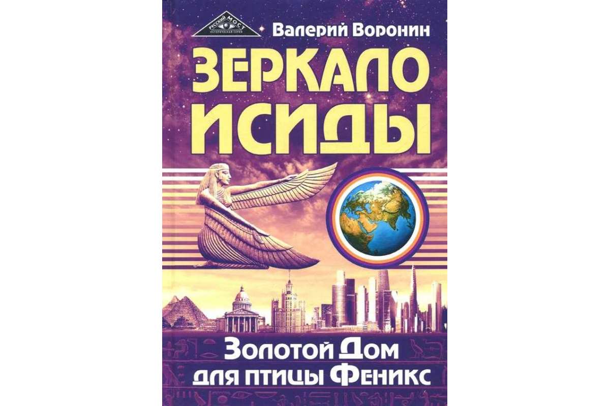 Книга Зеркало Исиды. Золотой дом для птицы Феникс - купить в интернет-магазинах,  цены на Мегамаркет |