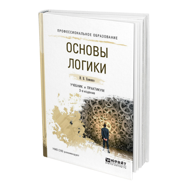 Советский учебник логики. Формальная логика учебник. Книга логика отзывы. Книга логика отзывы. Логика советский учебник.
