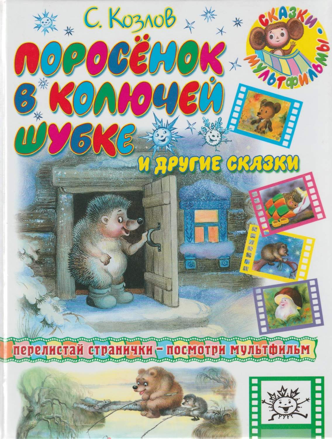 Поросенок в колючей шубке Козлов С. – купить в Москве, цены в  интернет-магазинах на Мегамаркет