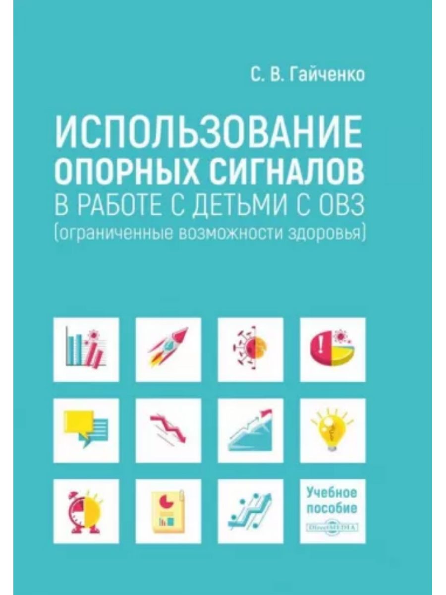 Использование опорных сигналов в работе с детьми с ОВЗ - купить педагогики,  психологии, социальной работы в интернет-магазинах, цены на Мегамаркет |  9785449919137