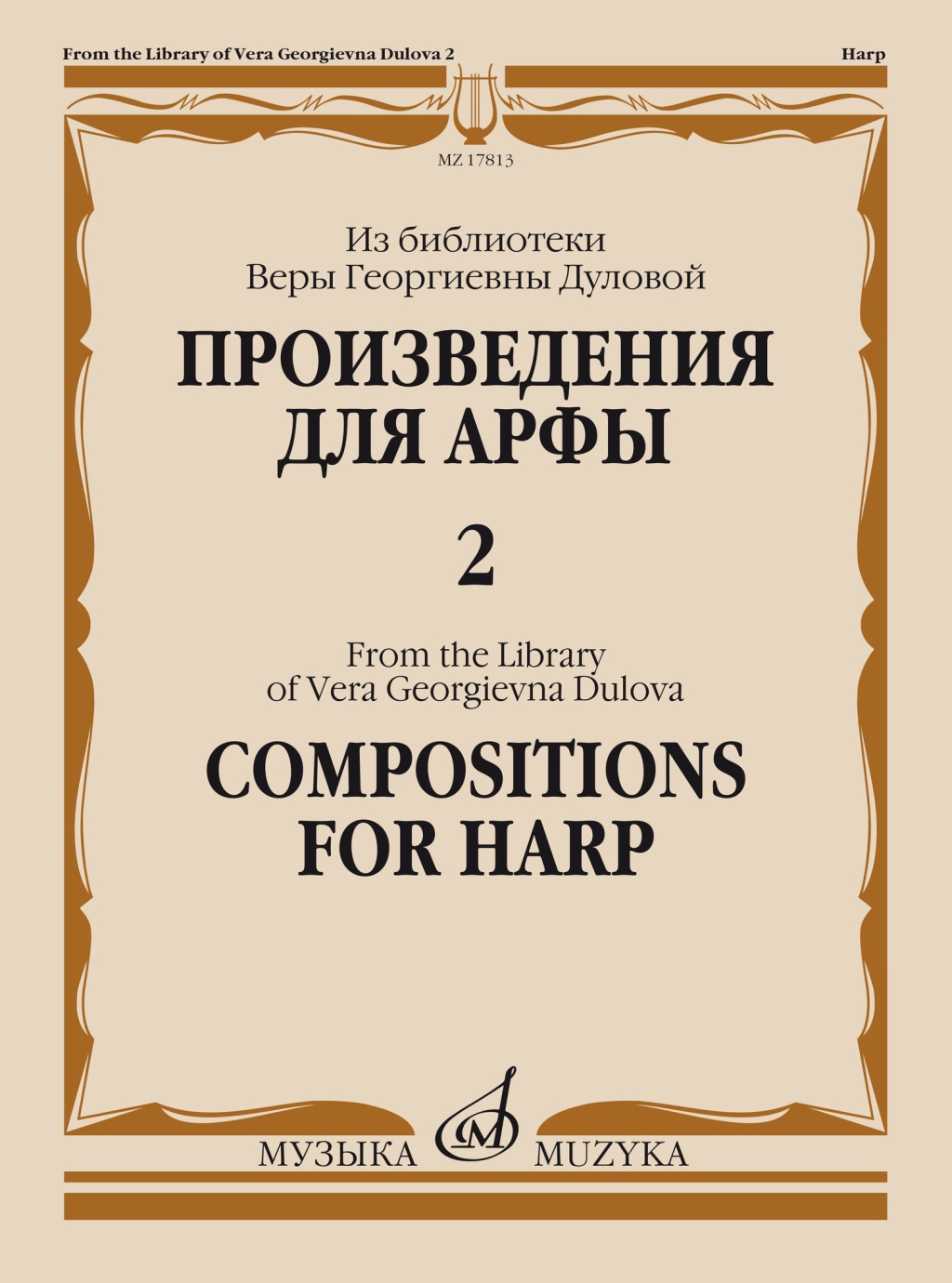 Произведения для арфы. Из библиотеки В.Г. Дуловой. Выпуск 2, издательство  Музыка - купить самоучителя в интернет-магазинах, цены на Мегамаркет |  17813МИ