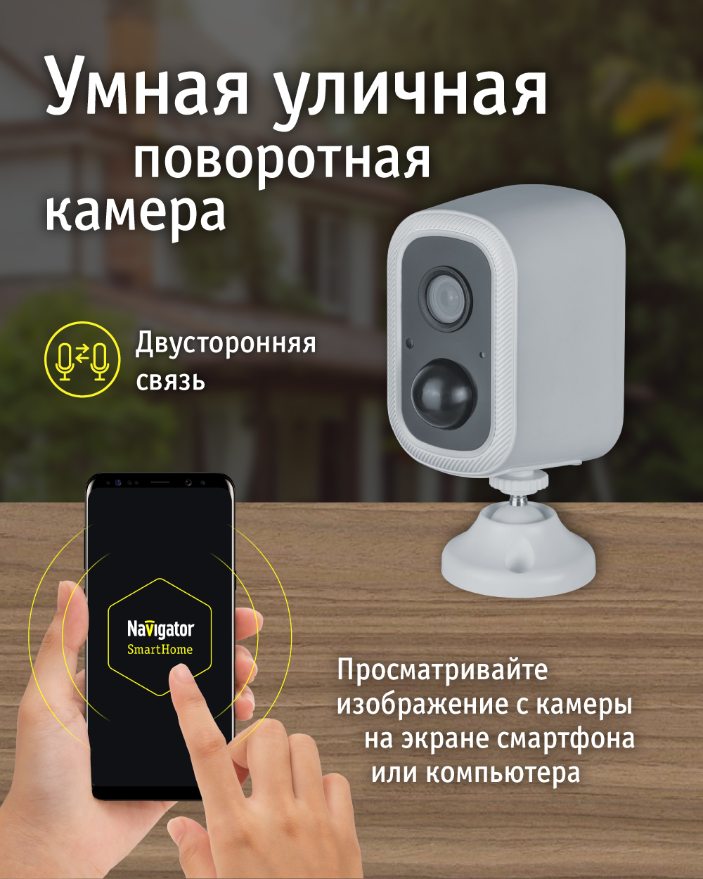 Умная аккумуляторная камера Navigator 82 638 NSH-CAM-04 уличная - купить в  Electro, цена на Мегамаркет