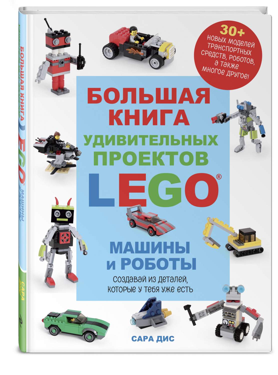 Большая книга удивительных проектов LEGO. Машины и роботы - купить дома и  досуга в интернет-магазинах, цены на Мегамаркет | 978-5-04-192669-4