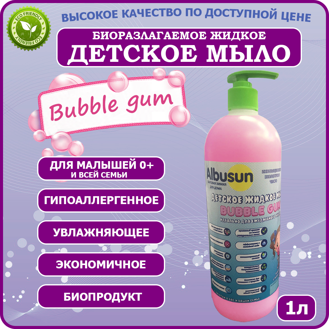 Детское жидкое мыло Albusun Bubble Gum 1л для рук и тела гипоаллергенное  биоразлагаемое - купить в ООО 