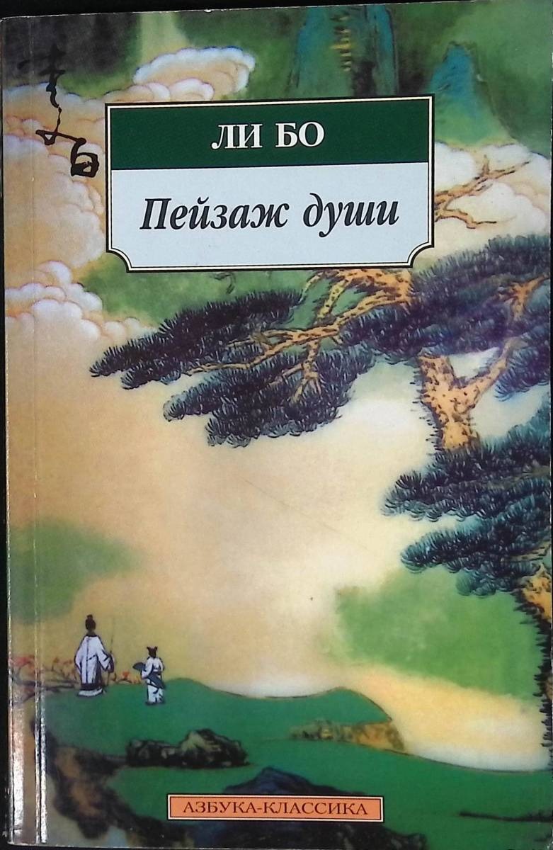 Пейзаж души Бо Ли – купить в Москве, цены в интернет-магазинах на Мегамаркет