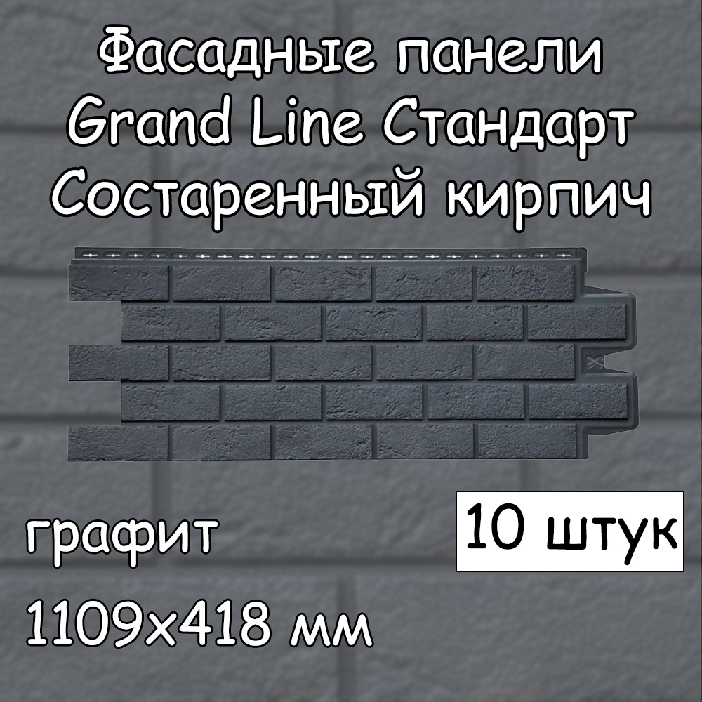 Фасадная панель Grand Line Кирпич состаренный Стандарт 10 штук (1109х418  мм) серый графит – купить в Москве, цены в интернет-магазинах на Мегамаркет